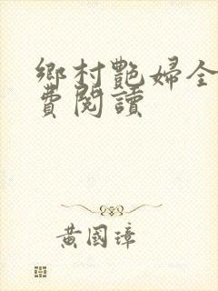 乡村艳妇全文免费阅读