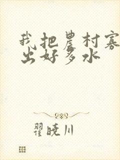 我把农村寡妇日出好多水