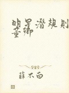 明星潜规则之皇董卿