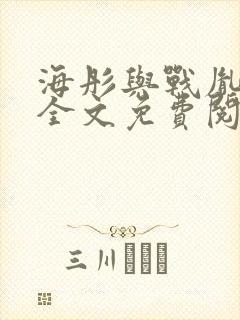 海彤与战胤小说全文免费阅读拃