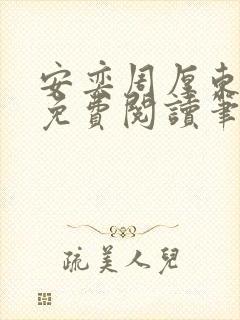 安奕周厚东全文免费阅读笔趣阁