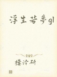 浮生若梦gl