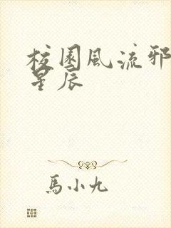 校园风流邪神叶星辰