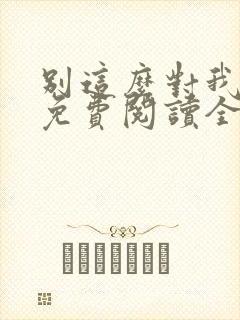 别这么对我小说免费阅读全文