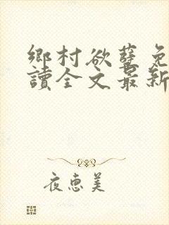 乡村欲孽免费阅读全文最新章节