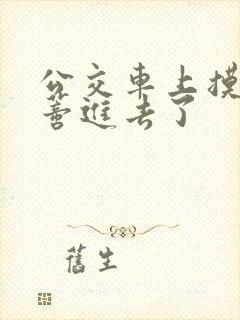 公交车上摸到花蒂进去了