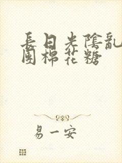 长日光阴乱作一团棉花糖