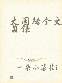 大团结全文阅读目录