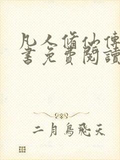 凡人修仙传电子书免费阅读全文