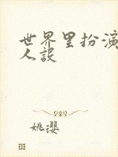 世界里扮演欠日人设