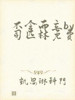 不含而立by阿司匹林免费