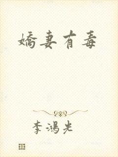 娇妻有毒