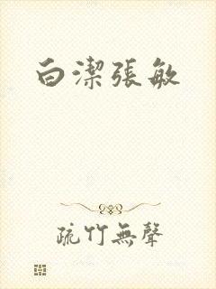 白洁张敏