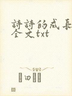 诗诗的成长日记全文txt