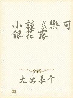 小说《乐可》金银花露