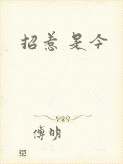 招惹 是今