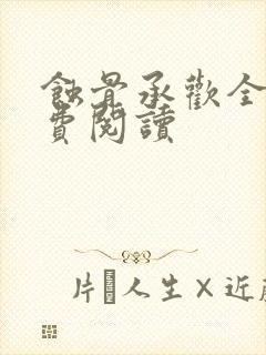 蚀骨承欢全文免费阅读