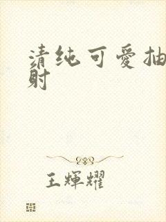 清纯可爱抽插内射