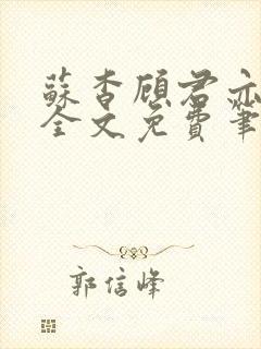 苏杳顾君亦小说全文免费笔趣阁