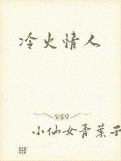 冷火情人