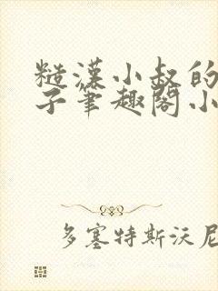 糙汉小叔的娇嫂子笔趣阁小说