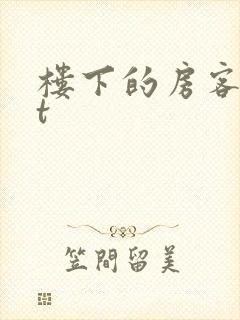 楼下的房客txt