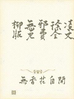 柳无邪徐凌雪正版免费全文