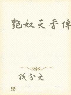 艳奴天香传