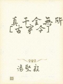 真千金无所畏惧[古穿今]