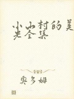 小山村的美好时光全集