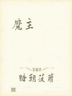 魔主