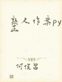 熟人作案py转正