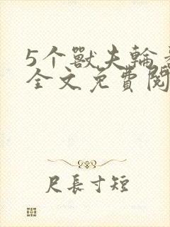 5个兽夫轮番宠全文免费阅读笔趣阁