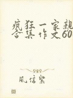 疯狂一家亲短篇合集作文600字