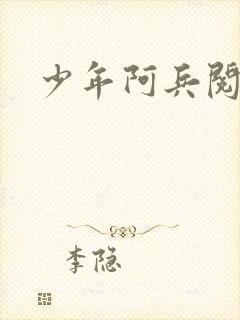 少年阿兵阅读