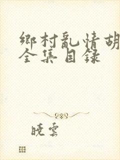 乡村乱情胡秀英全集目录