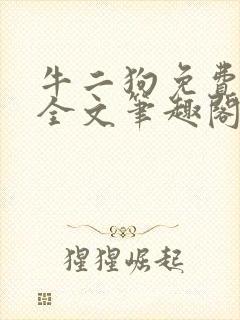 牛二狗免费阅读全文笔趣阁