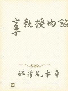 言教授肉馅小饺子