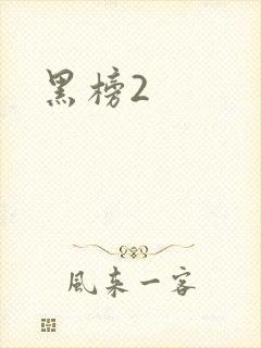 黑榜2