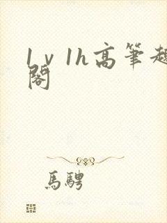 1ⅴ1h高笔趣阁