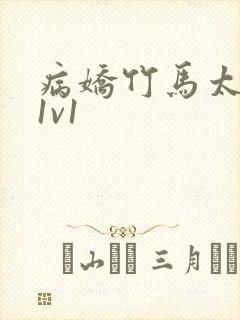 病娇竹马太难哄1v1