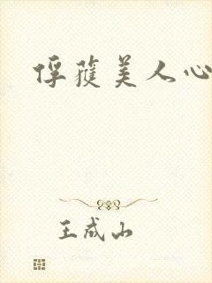 俘获美人心