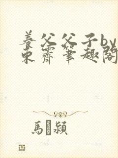 养父父子by耳东霁笔趣阁