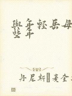 与年轻岳母的那些年