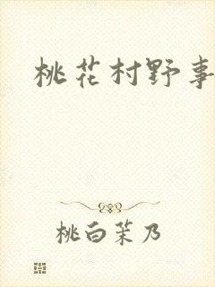 桃花村野事