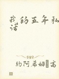 我的五年私奴生活