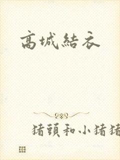 高城结衣
