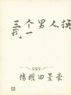 三个男人换着躁我一