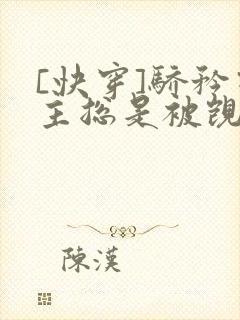 [快穿]骄矜宿主总是被觊觎