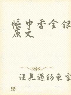 帐中香金银花露原文